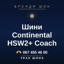 Шини Continental HSW2+ Coach Шини Continental HSW2+ Coach