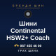 Шини Continental HSW2+ Coach