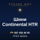 Шини Continental HTR Шини Continental HTR