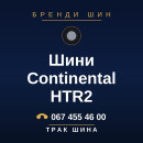 Шини Continental HTR2 Шини Continental HTR2