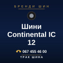 Шини Continental IC 12 Шини Continental IC 12