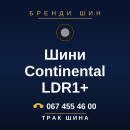 Шини Continental LDR1+ Шини Continental LDR1+