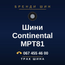 Шини Continental MPT81 Шини Continental MPT81