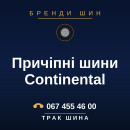 Причіпні шини Continental Причіпні шини Continental