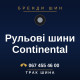 Рульові шини Continental