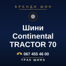 Шини Continental TRACTOR 70 Шини Continental TRACTOR 70