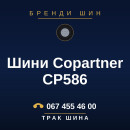 Шини Copartner CP586 Шини Copartner CP586
