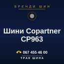 Шини Copartner CP963 Шини Copartner CP963