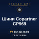 Шини Copartner CP969 Шини Copartner CP969