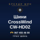 Шини CrossWind CW-HD02