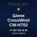 Шини CrossWind CW-HT02 Шини CrossWind CW-HT02