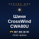 Шини CrossWind CWA80U Шини CrossWind CWA80U