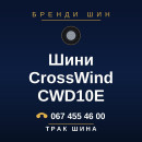 Шини CrossWind CWD10E Шини CrossWind CWD10E