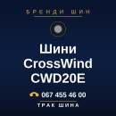 Шини CrossWind CWD20E Шини CrossWind CWD20E