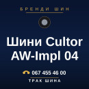Шини Cultor AW-Impl 04 Шини Cultor AW-Impl 04