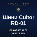 Шини Cultor RD-01 Шини Cultor RD-01