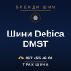 Шини Debica DMST
