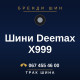 Шини Deemax X999