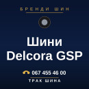 Шини Delcora GSP Шини Delcora GSP