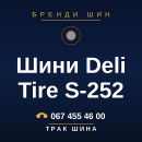Шини Deli Tire S-252 Шини Deli Tire S-252