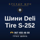 Шини Deli Tire S-252 Шини Deli Tire S-252
