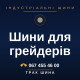 Шини для грейдерів Шини для грейдерів