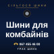 Шини для комбайнів Шини для комбайнів