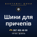 Шини для причепів Шини для причепів