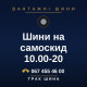 Шини на самоскид 10.00-20