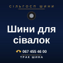 Шини для сівалок Шини для сівалок
