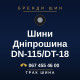 Шини Дніпрошина DN-115/DT-18