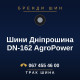 Шини Дніпрошина DN-162 AgroPower