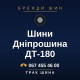 Шини Дніпрошина ДТ-180