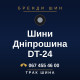 Шини Дніпрошина DT-24