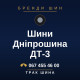 Шини Дніпрошина ДТ-3