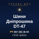 Шини Дніпрошина DT-47