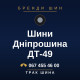 Шини Дніпрошина ДТ-49
