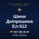 Шини Дніпрошина Ел-512 Шини Дніпрошина Ел-512