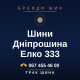Шини Дніпрошина Елко 333