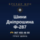 Шини Дніпрошина Ф-287 Шини Дніпрошина Ф-287