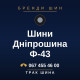 Шини Дніпрошина Ф-43
