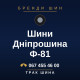 Шини Дніпрошина Ф-81 Шини Дніпрошина Ф-81