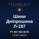 Шини Дніпрошина Л-187 Шини Дніпрошина Л-187
