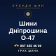 Шини Дніпрошина О-47