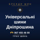Універсальні шини Дніпрошина