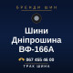 Шини Дніпрошина ВФ-166А