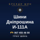 Шини Дніпрошина И-111А