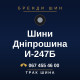 Шини Дніпрошина И-247Б