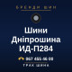 Шини Дніпрошина ИД-П284