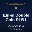 Шини Double Coin RLB1 Шини Double Coin RLB1